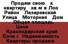 Продам свою 2-к. квартиру 64кв.м в Лоо › Район ­ Лазаревский  › Улица ­ Моторная › Дом ­ 7 › Общая площадь ­ 64 › Цена ­ 3 300 000 - Краснодарский край, Сочи г. Недвижимость » Квартиры продажа   